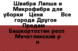 Швабра Лапша и Микрофибра для уборки › Цена ­ 219 - Все города Другое » Продам   . Башкортостан респ.,Мечетлинский р-н